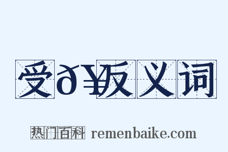 受𥍔反义词是什么意思的图片